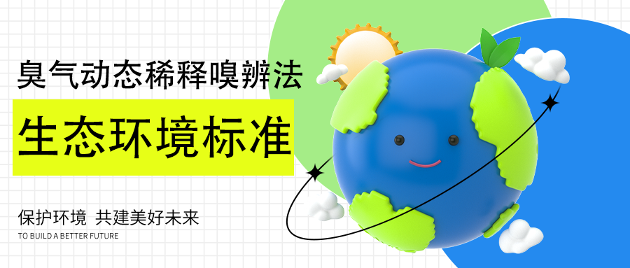 國家生態環境標準發布：臭氣動態稀釋嗅辨法