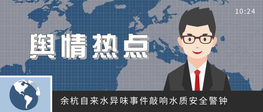 余杭自來水異味事件敲響水質安全警鐘